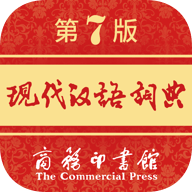 现代汉语词典下载-现代汉语词典最新版下载