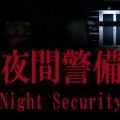 夜间警备下载-夜间警备最新版下载
