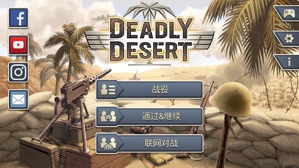 1943致命沙漠游戏最新版